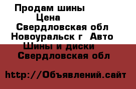 Продам шины Dunlop › Цена ­ 2 500 - Свердловская обл., Новоуральск г. Авто » Шины и диски   . Свердловская обл.